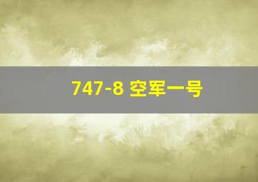 747-8 空军一号